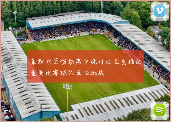 莱默尔因伤缺席今晚对法兰克福的重要比赛球队面临挑战
