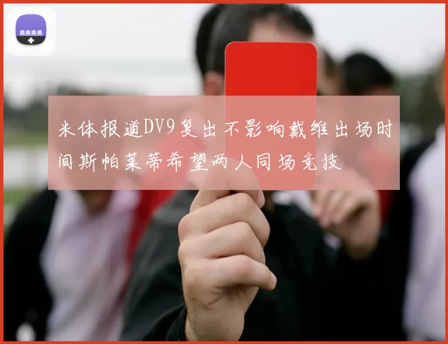 米体报道DV9复出不影响戴维出场时间斯帕莱蒂希望两人同场竞技