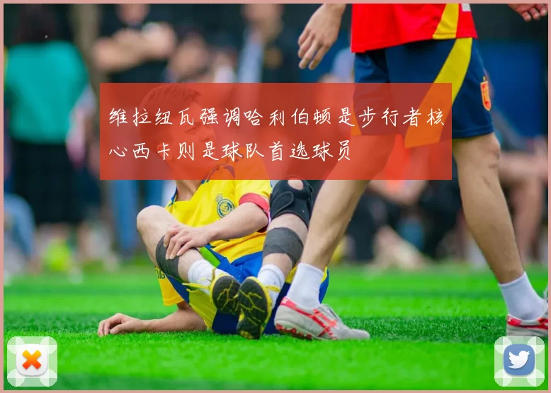 维拉纽瓦强调哈利伯顿是步行者核心西卡则是球队首选球员