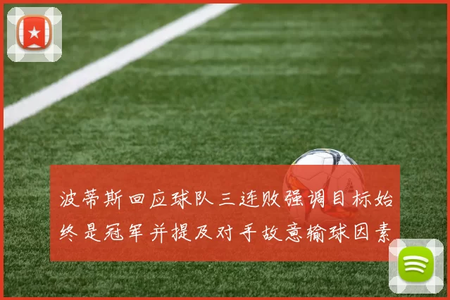 波蒂斯回应球队三连败强调目标始终是冠军并提及对手故意输球因素