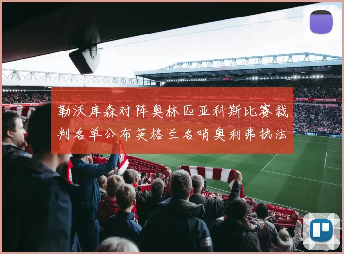 勒沃库森对阵奥林匹亚科斯比赛裁判名单公布英格兰名哨奥利弗执法引关注