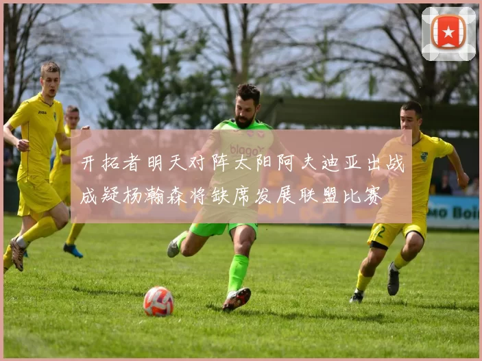 开拓者明天对阵太阳阿夫迪亚出战成疑杨瀚森将缺席发展联盟比赛