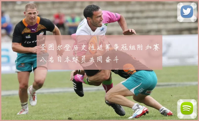 圣图尔登历史性进军争冠组附加赛八名日本球员共同奋斗