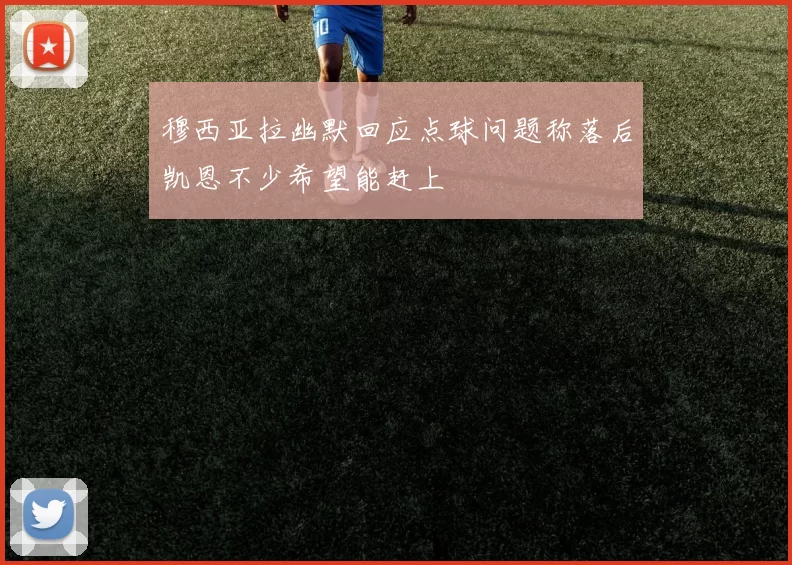 穆西亚拉幽默回应点球问题称落后凯恩不少希望能赶上